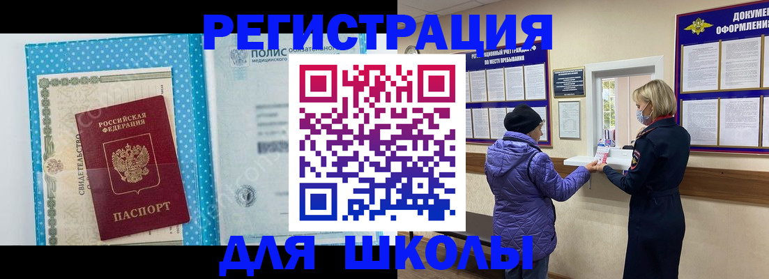 временная регистрация для школы в Краснозаводске